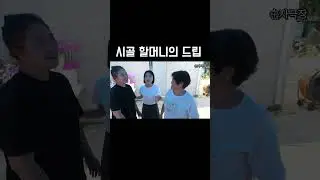 시골 할머니 입담을 이길수 없는이유