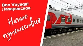 Bon Voyage! ЛАЗАРЕВСКОЕ | Поезд Калининград-Адлер. Начало