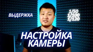 Настройка камеры. Выдержка. Правильная Выдержка для Фото и Видео