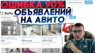 Ошибка продаж на Авито. Перепроверь свое объявление.