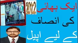 insaaf kahan ha ?  | Insaaf ki appeal | Insaaf ki Awaaz | Insaaf ki request | insaf | insaaf | 2022