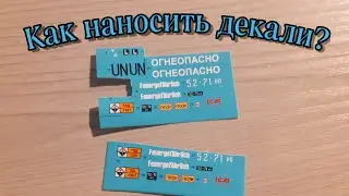 Инструкция по нанесению декалей (Начинающин моделист)