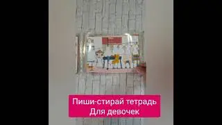игра для девочек пиши-стирай тетрадь для дошкольников
