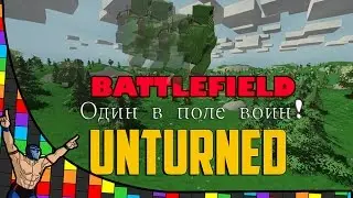 Unturned Battlefield serv. - Один в поле воин...