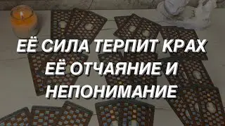 Таро расклад для мужчин. Крах Её Силы...