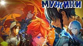 Самые топовые мужики Genshin Impact
