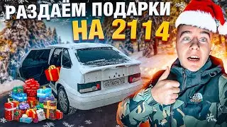 🎅ЕЗДИМ НА ЧЕТЫРКЕ и РАЗДАЁМ ВСЕМ ПОДАРКИ В НОВЫЙ ГОД !!!