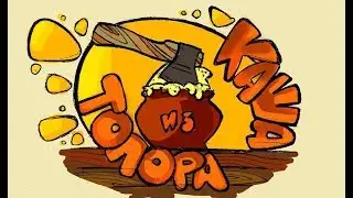 Детская сказка Каша из топора