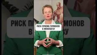 Риски гормональной терапии