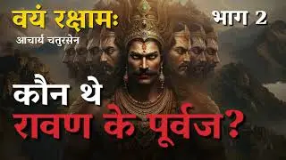 असली रावण की कहानी| Vayam Rakshamah | Acharya Chatursen Hindi Audiobook