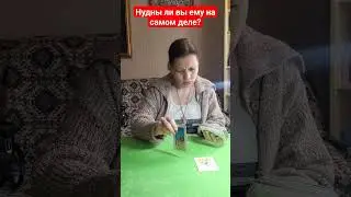 Нужны ли вы ему на самом деле? 