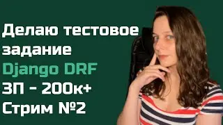 Делаю тестовое на Django DRF 200к+ ЗП #2