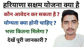 सक्षम योजना क्या है || shaksham yojana full deatlis