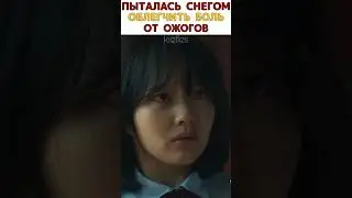 Пыталась снегом облегчить боль от ожогов
