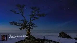 Ольхон бэнд - Звёздочка моя ясная (UdioAI)