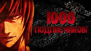 У Ягами Лайта 1000 подписчиков.