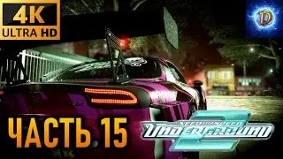 Прохождение Need For Speed Underground 2 с улучшенной графикой в 4К на Ultra Видео №15: Новый мод!