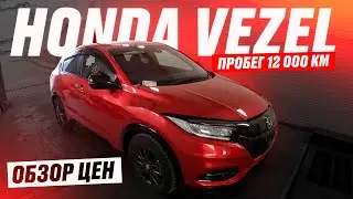 Автоподбор Honda Vezel RU1 - НЕ ГИБРИД. Комплектация RS Honda Sensing. БОЛЬШОЙ ОБЗОР авторынка, ЦЕНЫ