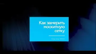 Как замерить москитную сетку?