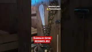 #АристократRedmis, такая стоит в нашей личной бане, #Redmis / https://redmis.ru/ это наш выбор👍