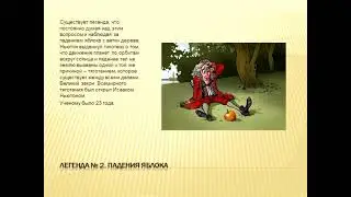 Мифы и легенды физики. Подготовила ученица 9 Б класса Змушко Алина