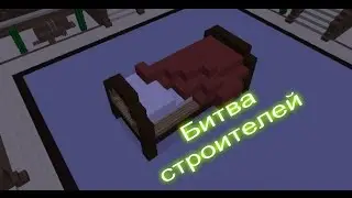Кровать и ведро в майнкрафт.  Build Battle (битва строителей) ☼☼☼