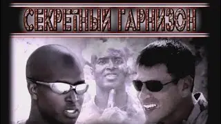 ФИЛЬМ СЕКРЕТНЫЙ ГАРНИЗОН 16+