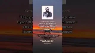Қазақтың бостандық үшін күресі Кенесарымен аяқталған жоқ, Азат үшін күрес Алашпен аяқталған жоқ!