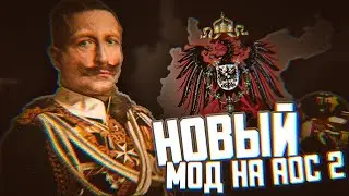 Обзор долгожданного обновления Гроба Кайзера в Age of History II