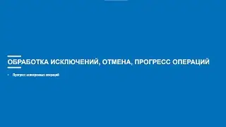 Асинхронное программирование на C# (Блок 8 часть 5)