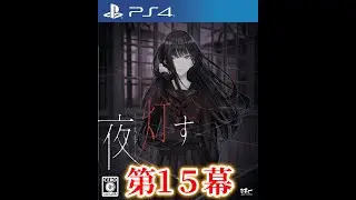 【ホラーアドベンチャー】夜、灯す　#第15幕「偽りの音」【PS4】