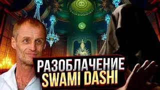 Разоблачение 