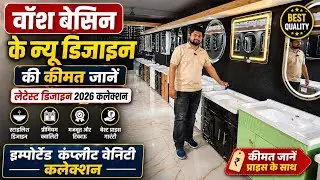 2026 के टॉप वॉशबेसिन और वैनिटी डिज़ाइन 🔥 इम्पोर्टेड कलेक्शन कीमत के साथ@ARadvisor 