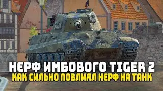 HOW BIG DID THE NERF IMPACT THE TIGER 2 | IN UPDATE 11.10 | Tanks Blitz