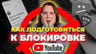 9 ВАЖНЫХ ШАГОВ необходимых при блокировке на  YouTube ❌  Что стоит делать если YouTube заблокируют ?