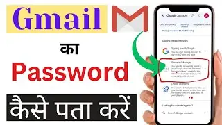 Gmail ka Password Kaise Pata Kare | Gmail Ka Password Kaise Dekhe | how to know gmail password |