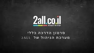 סרטון הדרכה כללי  - מערכת הניהול של  2all