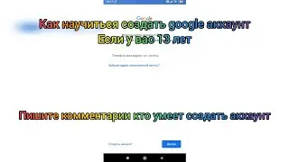 как научиться создать аккаунт если у вас 13 лет