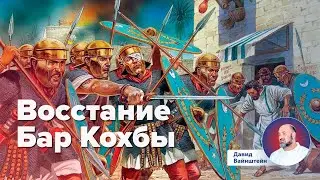 Восстание Бар Кохбы | Давид Вайнштейн