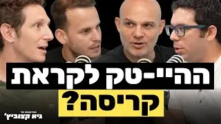 מהדורת מוסף: המודל של קרנות ההון סיכון מת? - #6