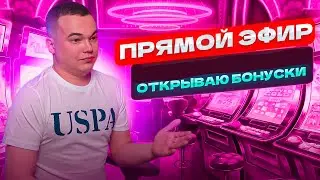 СТРИМ ЗАНОСЫ НЕДЕЛИ И ЛОВИМ МАКСВИНЫ 