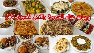 هنيتك من التخمام فغذاء كل نهار🤔6 اقتراحات متنوعة لوجبات غذاء صيفية نوعي بها طبيلتك بلا ماتجهدي راسك😉