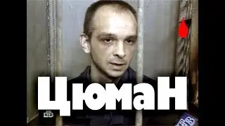 Маньяк Юрий Цюман Compilation