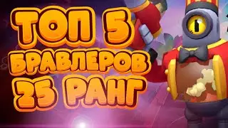 💥ТОП 5 БРАВЛЕРОВ КОТОРЫХ МОЖНО АПНУТЬ НА 25 РАНГ🔥