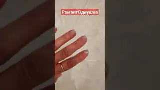 Балаково Ремонт в Однушке 