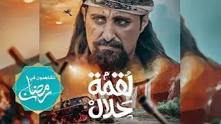 شارة مسلسل لقمة حلال | 4K | ألحان وغناء عبدالله آل سهل | رمضان 2024م 1445هـ | قناة السعيدة