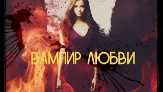 Любовь Вампира - 1 серия