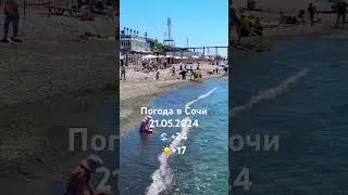 21.05.2024. Погода в Сочи в мае. Смотри на Чёрное море каждый день. 