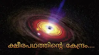 ക്ഷീരപഥത്തിന്റെ കേന്ദ്രം