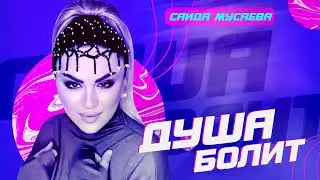 Саида Мусаева новинка 2023 (ДУША БОЛИТ)
